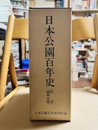 日本公園百年史（総論・各論、附表）