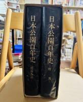 日本公園百年史（総論・各論、附表）