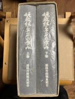 姫教組三十年の歩み 上巻・下巻