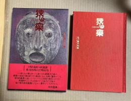 猿楽 あざ蓉子句集