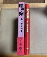 猿楽 あざ蓉子句集