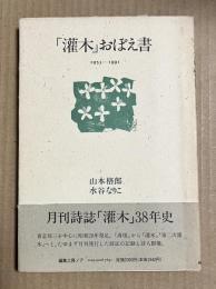 「灌木」おぼえ書 1953-1991