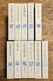 海と列島文化　全11巻揃（1～10巻+別巻）