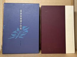 定本多田智満子詩集