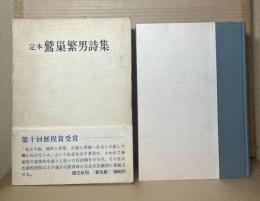 定本　鷲巣繫男詩集