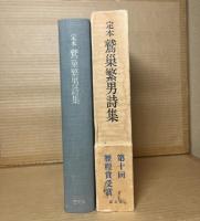 定本　鷲巣繫男詩集