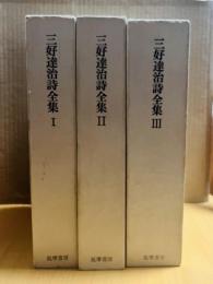 三好達治詩全集 1～3巻 全3冊揃