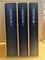 三好達治詩全集 1～3巻 全3冊揃