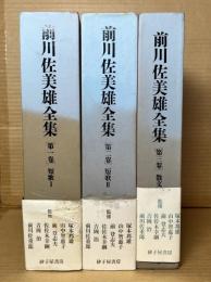 前川佐美雄全集 1～3巻 全3冊揃
