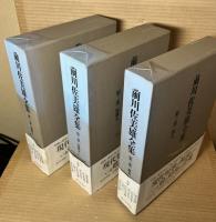 前川佐美雄全集 1～3巻 全3冊揃