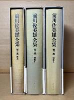前川佐美雄全集 1～3巻 全3冊揃