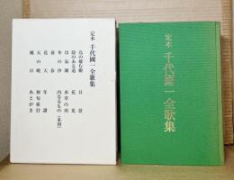 定本 千代國一全歌集