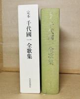 定本 千代國一全歌集
