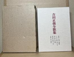 吉田正俊全歌集