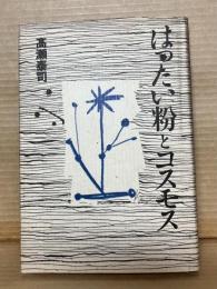 はったい粉とコスモス