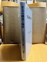 羊毛の構造と物性