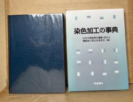染色加工の事典