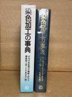 染色加工の事典