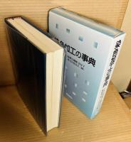 染色加工の事典