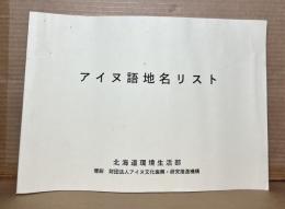 アイヌ語地名リスト