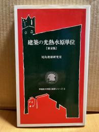 建築の光熱水原単位 東京版 (早稲田大学理工総研シリーズ 3)