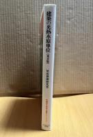 建築の光熱水原単位 東京版 (早稲田大学理工総研シリーズ 3)