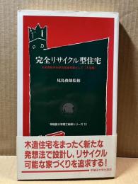 完全リサイクル型住宅 未来開拓学術研究推進事業として 木造編 （早稲田大学理工総研シリーズ 13）