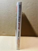 完全リサイクル型住宅 未来開拓学術研究推進事業として 木造編 （早稲田大学理工総研シリーズ 13）