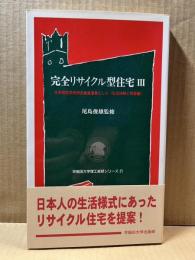 完全リサイクル型住宅　3 未来開拓学術研究推進事業として 生活体験と再築編 (早稲田大学理工総研シリーズ 21)