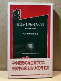 市民が主役のまちづくり 富山県魚津市の挑戦 (早稲田大学理工総研シリーズ 12)