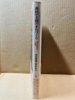 市民が主役のまちづくり 富山県魚津市の挑戦 (早稲田大学理工総研シリーズ 12)