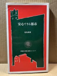 安心できる都市 早稲田大学理工総研シリーズ7