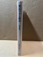 安心できる都市 早稲田大学理工総研シリーズ7