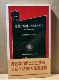 環境に配慮したまちづくり 地方自治体の責任 (早稲田大学理工総研シリーズ 16)