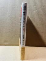 環境に配慮したまちづくり 地方自治体の責任 (早稲田大学理工総研シリーズ 16)