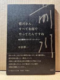 前川さん、すべて自邸でやってたんですね 前川國男のアイデンティティー