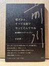 前川さん、すべて自邸でやってたんですね 前川國男のアイデンティティー