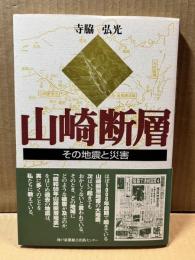 山崎断層 その地震と災害 
