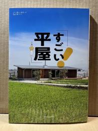 すごい平屋 （美しい住まいと家づくり）