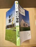 すごい平屋 （美しい住まいと家づくり）