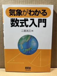 気象がわかる数式入門
