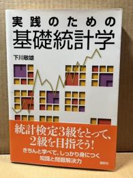 実践のための基礎統計学