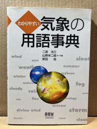 わかりやすい気象の用語事典
