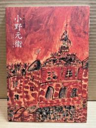 夭折の画家 小野元衛 一九一九-一九四七 展