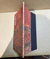 夭折の画家 小野元衛 一九一九-一九四七 展