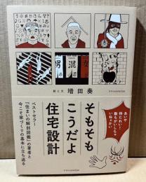 そもそも こうだよ 住宅設計