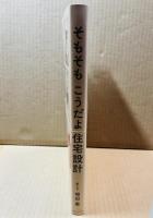 そもそも こうだよ 住宅設計
