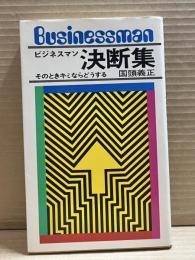 ビジネスマン決断集 : そのときキミならどうする 【署名入り】