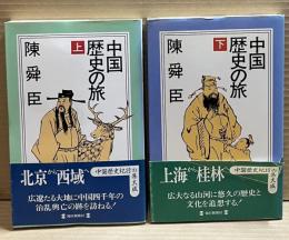 中国歴史の旅 上下揃い （ミューブックス）