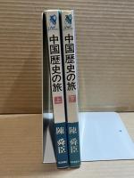 中国歴史の旅 上下揃い （ミューブックス）